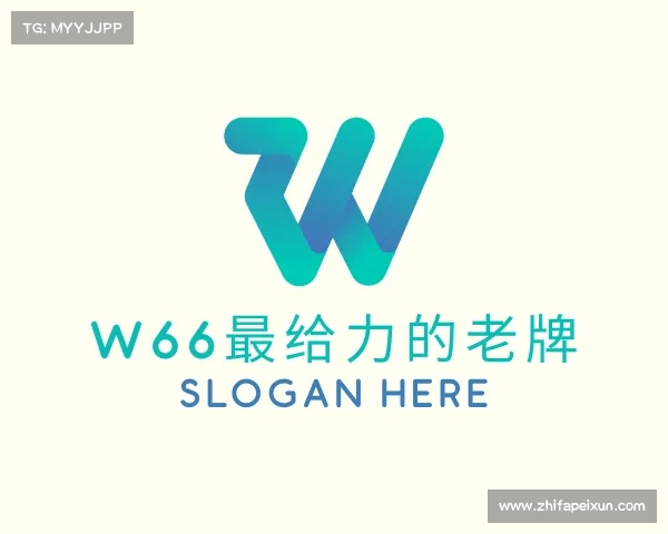 了解W66最给力的老牌
